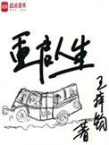 重启人生动漫在线观看