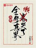 我把全修真界懒哭了讲的什么