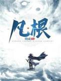 凡根仙途无弹窗笔趣阁