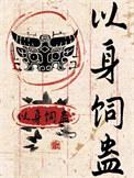 以身饲蛊什么意思