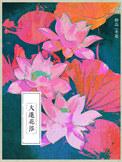 大莲花浴晋江