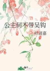 公主何必为难将军了