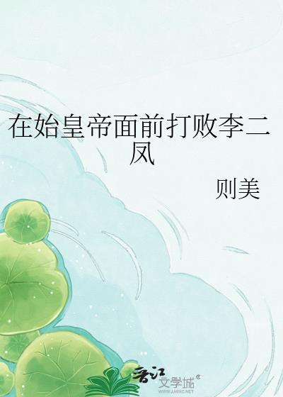 在始皇面前打败李