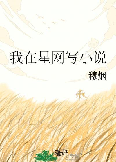我在星网写穆烟TXT