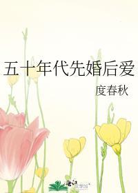 五十年代婚后日常