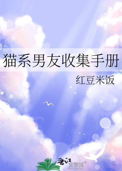 猫系男友笔趣阁