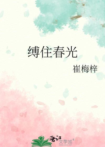 缚住春光哪里能免费读