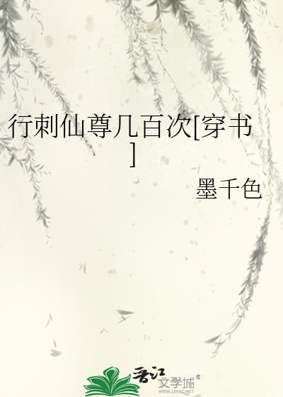 行刺仙尊几百次穿书