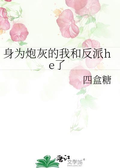 身为炮灰的我竟和男主he了晋江