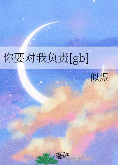 你要对我负责怎么幽默回复