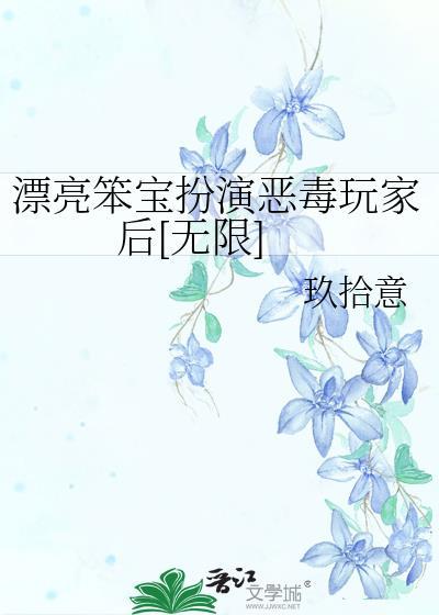 漂亮笨宝扮演恶毒玩家后无限