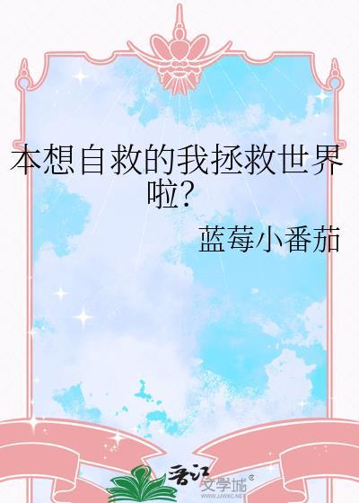 自救的本能