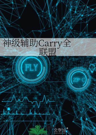 lol神级女辅助全文阅读