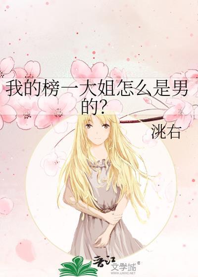我的榜一大姐怎么是男的笔趣阁