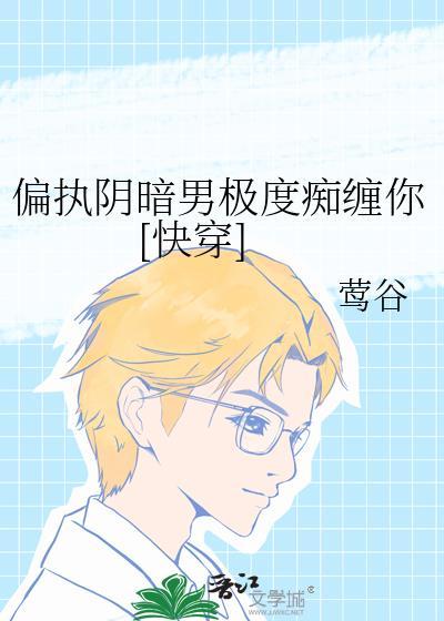 偏执阴暗的