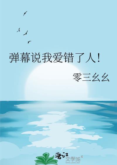 你是我爱错了人