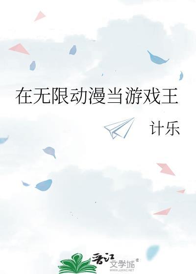 在无限流游戏里当生活玩家txt
