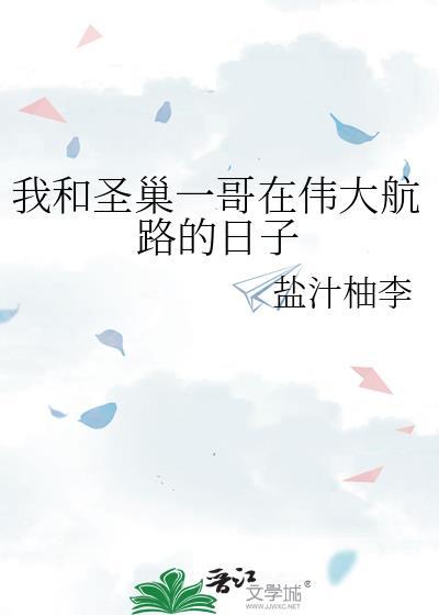 我和圣巢一哥在伟大航路的日子txt