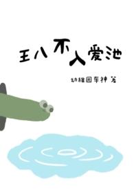 王八不吃秤砣智者不入爱河下一句