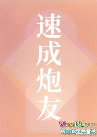 速成炮友(NP)-狐萝卜-PO18脸红心跳_自由的阅读网