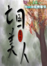 亡国美人莞尔笔趣阁