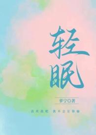 与你同眠原著