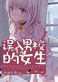 误入男校的女生全文阅读