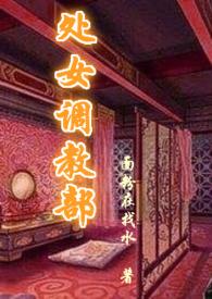 处女调教部 作者面粉在找水