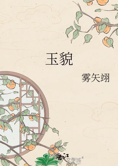玉貌绮年txt