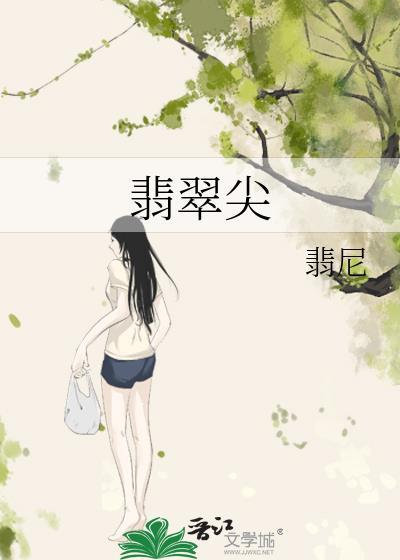 翡翠尖大结局免费阅读