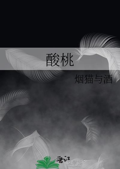 酸桃子的腌制方法