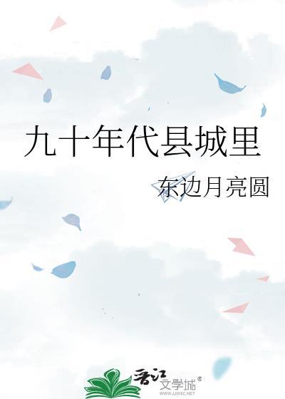 九十年代县城里人口多少