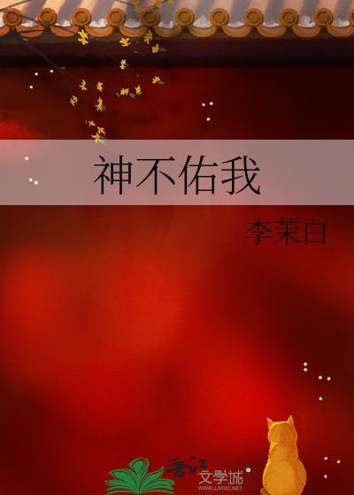神不佑我近义词有哪些