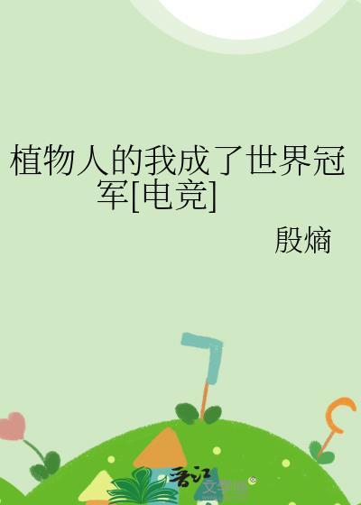 植物人的最新章节