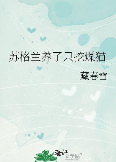 养苏格兰牧羊犬