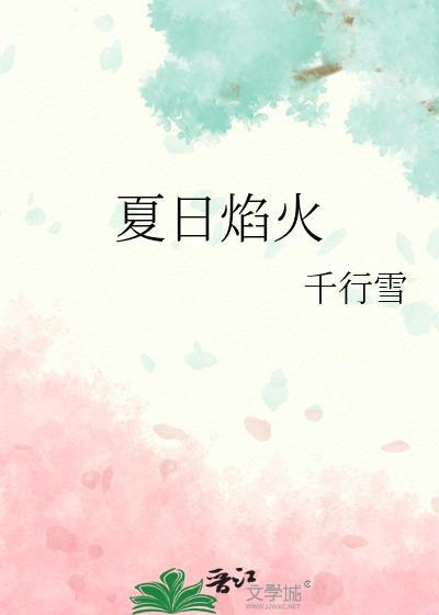 夏日焰火gl