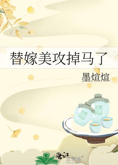 替嫁美攻掉马了土金金金