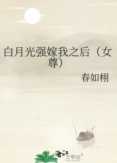 白月光又被强制