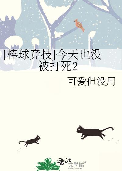 棒球竞技今天也没被打死2
