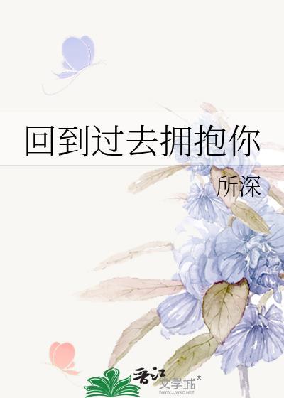 拥抱你