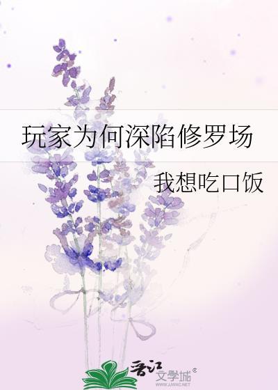玩家为何深陷修罗场免费阅读笔趣阁