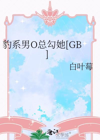 豹系男友性格
