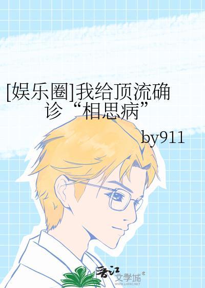 我给顶流确诊相思病