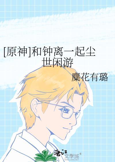 钟和钟离的区别