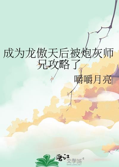 成为龙傲天后被炮灰师兄攻略了番外