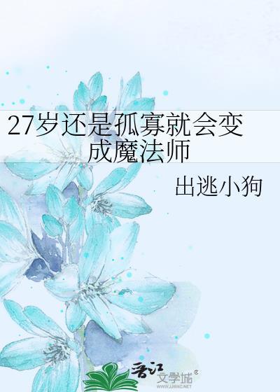 27岁还是孤寡就会变成魔法师[五夏