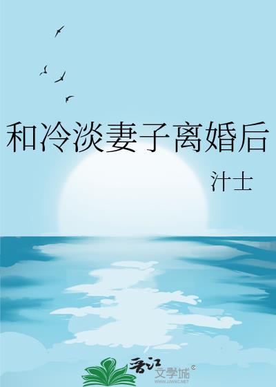 和冷淡妻子离婚后百度