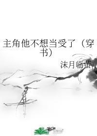 主角他不想当受了穿书沫月临萤