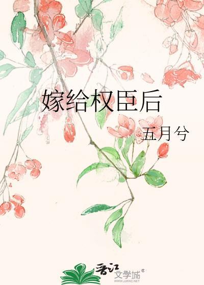 久归国公|被迫嫁给权臣后