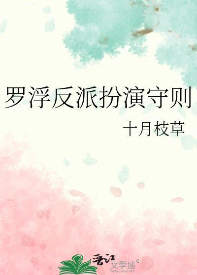 罗浮反派扮演守则在线